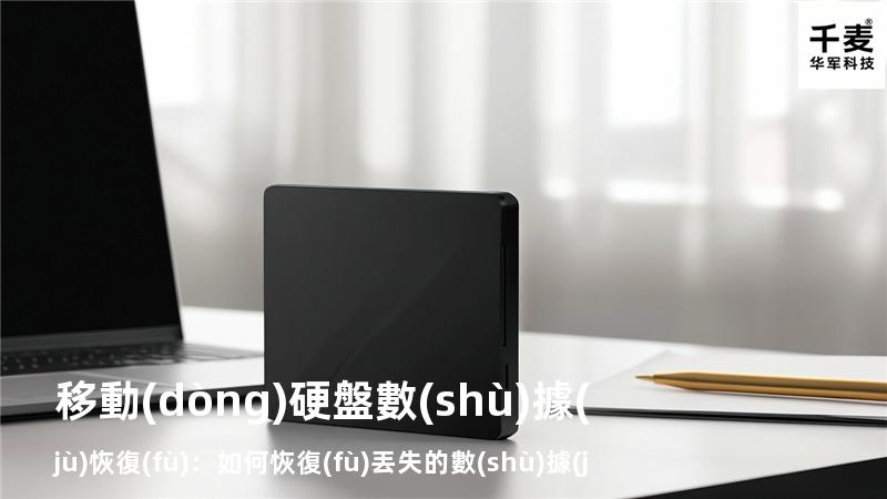 移動(dòng)硬盤數(shù)據(jù)恢復(fù)：如何恢復(fù)丟失的數(shù)據(jù)，找回重要文件